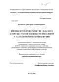 Ползиков, Дмитрий Александрович. Ценовые пропорции развития сельского хозяйства России в контексте отраслевой и макроэкономической политики: дис. кандидат наук: 08.00.01 - Экономическая теория. Москва. 2014. 170 с.