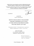 Андреев, Сергей Дмитриевич. Централизованное управление множественным доступом в сетях передачи информации при высокой загрузке: дис. кандидат технических наук: 05.13.01 - Системный анализ, управление и обработка информации (по отраслям). Санкт-Петербург. 2009. 182 с.