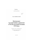 Новохатко, Ольга Владимировна. Центральное государственное управление в России во второй половине XVII в.: дис. доктор исторических наук: 07.00.02 - Отечественная история. Москва. 2008. 561 с.