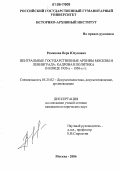 Романова, Вера Юсуповна. Центральные государственные архивы Москвы и Ленинграда: кадровая политика в конце 1920-х -1930-е гг.: дис. кандидат исторических наук: 05.25.02 - Документалистика, документоведение и архивоведение. Москва. 2006. 293 с.