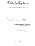Газукин, Павел Евгеньевич. Центральный аппарат военного управления Российской Федерации в 1992-1999 гг.: дис. кандидат исторических наук: 07.00.02 - Отечественная история. Москва. 2003. 309 с.