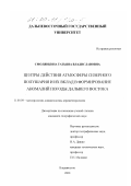 Смолянкина, Татьяна Владиславовна. Центры действия атмосферы северного полушария и их вклад в формирование аномалий погоды Дальнего Востока: дис. кандидат географических наук: 11.00.09 - Метеорология, климатология, агрометеорология. Владивосток. 2000. 164 с.