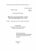 Попов, Иван Николаевич. Центры полугрупповых колец над полугруппами IS_n и IO_n: дис. кандидат физико-математических наук: 01.01.06 - Математическая логика, алгебра и теория чисел. Архангельск. 2004. 100 с.