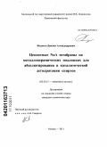 Федосов, Даниил Александрович. Цеолитные NaA мембраны на металлокерамических подложках для абсолютирования и каталитической дегидратации спиртов: дис. кандидат химических наук: 02.00.15 - Катализ. Москва. 2011. 112 с.