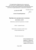 Долгих, Галина Борисовна. Церебральные артериальные и венозные дистонии у детей (механизмы, клинические проявления и лечение): дис. доктор медицинских наук: 14.00.13 - Нервные болезни. Казань. 2009. 230 с.