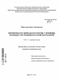 Файзулина, Дина Леонидовна. Цереброваскулярная патология у женщин, больных системной красной волчанкой: дис. кандидат наук: 14.01.11 - Нервные болезни. Красноярск. 2013. 163 с.
