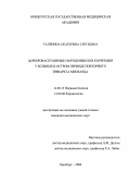 Галянина, Екатерина Сергеевна. Цереброваскулярные нарушения и их коррекция у больных в остром периоде повторного инфаркта миокарда: дис. : 14.00.13 - Нервные болезни. Москва. 2005. 138 с.