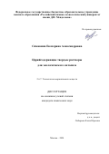 Симакина Екатерина Александровна. Церийсодержащие твердые растворы для экологического катализа: дис. кандидат наук: 00.00.00 - Другие cпециальности. ФГБОУ ВО «Российский химико-технологический университет имени Д.И. Менделеева». 2024. 171 с.