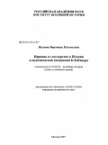 Язькова, Вероника Евгеньевна. Церковь и государство в Италии в политической концепции К.Б. Кавура: дис. кандидат исторических наук: 07.00.03 - Всеобщая история (соответствующего периода). Москва. 2009. 256 с.