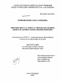 Кривошеенко, Ольга Юрьевна. Церковь Иисуса Христа Святых последних дней как конфессиональный феномен: дис. кандидат философских наук: 09.00.13 - Философия и история религии, философская антропология, философия культуры. Санкт-Петербург. 2009. 194 с.