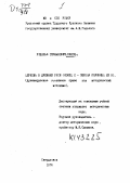 Пихоя, Рудольф Германович. Церковь в Древней Руси, конец X - первая половина XIII в.: древнерусское покаянное право как исторический источник: дис. кандидат наук: 07.00.02 - Отечественная история. Свердловск. 1974. 214 с.