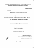 Баконина, Светлана Николаевна. Церковная жизнь русской эмиграции на Дальнем Востоке в 1920-1931 гг.: на материалах Харбинской епархии: дис. кандидат исторических наук: 07.00.02 - Отечественная история. Москва. 2013. 333 с.