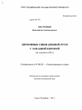 Костромин, Константин Александрович. Церковные связи Древней Руси с Западной Европой: до середины XII в.: дис. кандидат исторических наук: 07.00.02 - Отечественная история. Санкт-Петербург. 2011. 240 с.