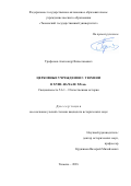 Трифонов Александр Вячеславович. Церковные учреждения г. Тюмени в XVIII–начале XX вв.: дис. кандидат наук: 00.00.00 - Другие cпециальности. ФГАОУ ВО «Южно-Уральский государственный университет (национальный исследовательский университет)». 2025. 360 с.