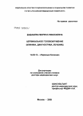 Дадашева, Марина Николаевна. Цервикальное головокружение (клиника, диагностика, лечение): дис. доктор медицинских наук: 14.00.13 - Нервные болезни. Москва. 2005. 280 с.