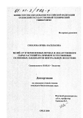 Соколова, Ирина Васильевна. Цезий-137 в черноземных почвах и лекарственном сырье растений: На примере естественных склоновых ландшафтов центральной лесостепи: дис. кандидат биологических наук: 03.00.16 - Экология. Орел. 2000. 177 с.