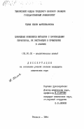 Телия, Нелли Мантелиановна. Цианидные комплексы металлов с производными пиразолона, их экстракция и применение в анализе: дис. кандидат химических наук: 02.00.02 - Аналитическая химия. Тбилиси. 1984. 124 с.