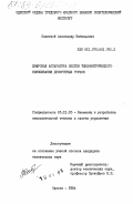 Скалевой, Александр Витальевич. Цифровая аппаратура систем тензометрического взвешивания дискретных грузов: дис. кандидат технических наук: 05.13.05 - Элементы и устройства вычислительной техники и систем управления. Одесса. 1984. 265 с.