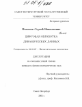 Пахомов, Сергей Николаевич. Цифровая обработка динамических данных: дис. кандидат физико-математических наук: 01.01.07 - Вычислительная математика. Санкт-Петербург. 2005. 99 с.