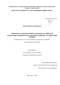 Войнов Никита Дмитриевич. Цифровая трансформация регионов Российской Федерации: приоритеты и методический инструментарий оценки: дис. кандидат наук: 00.00.00 - Другие cпециальности. «Волгоградский государственный университет». 2026. 383 с.