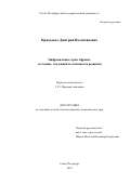 Приходько Дмитрий Валентинович. Цифровизация стран Африки: состояние, тенденции и особенности развития: дис. кандидат наук: 00.00.00 - Другие cпециальности. «Санкт-Петербургский государственный университет». 2025. 189 с.