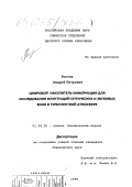 Ростов, Андрей Петрович. Цифровой накопитель информации для исследования флуктуаций оптических и звуковых волн в турбулентной атмосфере: дис. кандидат технических наук: 01.04.05 - Оптика. Томск. 1999. 122 с.