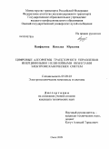 Панфилова, Наталья Юрьевна. Цифровые алгоритмы траекторного управления инерционными нелинейными объектами электромеханических систем: дис. кандидат технических наук: 05.09.03 - Электротехнические комплексы и системы. Омск. 2009. 135 с.