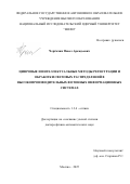 Черёмхин Павел Аркадьевич. Цифровые и интеллектуальные методы регистрации и обработки световых распределений в высокопроизводительных фотонных информационных системах: дис. доктор наук: 00.00.00 - Другие cпециальности. ФГАОУ ВО «Национальный исследовательский ядерный университет «МИФИ». 2025. 296 с.