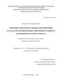 Баторшина Галия Джавдятовна. Цифровые межрегиональные коммуникации как фактор формирования современного единого экономического пространства: дис. кандидат наук: 00.00.00 - Другие cпециальности. ФГБОУ ВО «Новгородский государственный университет имени Ярослава Мудрого». 2025. 222 с.