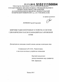Логинов, Сергей Сергеевич. Цифровые радиоэлектронные устройства и системы с динамическим хаосом и вариацией шага временной сетки: дис. кандидат наук: 05.12.04 - Радиотехника, в том числе системы и устройства телевидения. Казань. 2015. 228 с.