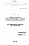 Тугашов, Кирилл Игоревич. Циклическая тримерная перфтор-о-фениленртуть как антикраун. Комплексообразование с анионами и нейтральными основаниями Льюиса: дис. кандидат химических наук: 02.00.08 - Химия элементоорганических соединений. Москва. 2007. 116 с.