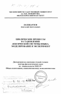 Поликарпов, Анатолий Анатольевич. Циклические процессы в становлении лексической системы языка: Моделирование и эксперимент: дис. доктор филологических наук: 10.02.19 - Теория языка. Москва. 1998. 370 с.