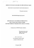 Полкунов, Юрий Григорьевич. Циклическое разрушение крепких пород инструментами горных машин, формирующими трещины нормального разрыва: дис. доктор технических наук: 05.05.06 - Горные машины. Кемерово. 2000. 515 с.