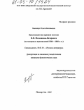 Баланчук, Ольга Евгеньевна. Циклизация как принцип поэтики П.И. Мельникова-Печерского: На материале произведений 1840-1860-х гг.: дис. кандидат филологических наук: 10.01.01 - Русская литература. Йошкар-Ола. 2005. 214 с.