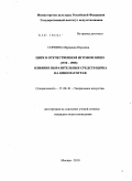 Сорвина, Марианна Юрьевна. Цирк в отечественном игровом кино (1910-1989): влияние выразительных средств цирка на кинематограф: дис. кандидат искусствоведения: 17.00.01 - Театральное искусство. Москва. 2010. 218 с.