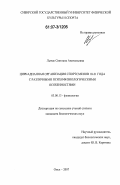 Лычак, Светлана Анатольевна. Циркадианная организация спортсменов 18-21 года с различными психофизиологическими особенностями: дис. кандидат биологических наук: 03.00.13 - Физиология. Омск. 2007. 182 с.