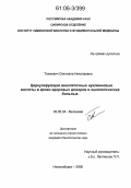 Тамкович, Светлана Николаевна. Циркулирующие внеклеточные нуклеиновые кислоты в крови здоровых доноров и онкологических больных: дис. кандидат биологических наук: 03.00.04 - Биохимия. Новосибирск. 2005. 156 с.