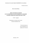 Мехта, Сантош Кумар. Циркуляторные нарушения и пути снижения послеоперационных осложнений у больных синдромом диабетической стопы: дис. : 14.00.27 - Хирургия. Москва. 2005. 205 с.