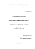 Горинов Дмитрий Алексеевич. Циркуляция ночной атмосферы Венеры: дис. кандидат наук: 00.00.00 - Другие cпециальности. ФГБОУ ВО «Забайкальский государственный университет». 2026. 98 с.