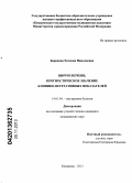 Баранова, Евгения Николаевна. Цирроз печени, прогностическое значение клинико-вегетативных показателей: дис. кандидат медицинских наук: 14.01.04 - Внутренние болезни. Барнаул. 2013. 145 с.