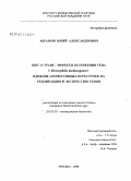 Абрамов, Юрий Александрович. Цис- и транс-эффекты положения гена у Drosophila melanogaster: влияние хромосомных перестроек на репликацию и экспрессию генов: дис. кандидат биологических наук: 03.00.03 - Молекулярная биология. Москва. 2008. 102 с.