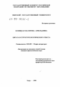 Козицкая, Екатерина Арнольдовна. Цитата в структуре поэтического текста: дис. кандидат филологических наук: 10.01.08 - Теория литературы, текстология. Тверь. 1998. 237 с.