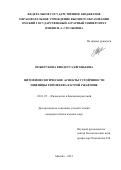 Пожерукова, Виолетта Евгеньевна. Цитофизиологические аспекты устойчивости пшеницы Тимофеева к бурой ржавчине: дис. кандидат наук: 03.01.05 - Физиология и биохимия растений. Москва. 2017. 171 с.