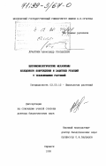 Лукаткин, Александр Степанович. Цитофизиологические механизмы холодового повреждения и защитных реакций у теплолюбивых растений: дис. доктор биологических наук: 03.00.12 - Физиология и биохимия растений. Саранск. 1998. 323 с.