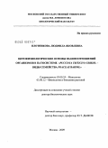 Плотникова, Людмила Яковлевна. Цитофизиологические основы взаимоотношений организмов в патосистеме "Puccinia triricina Erikks. - виды семейства Poaceae Barnh.": дис. доктор биологических наук: 03.00.24 - Микология. Москва. 2009. 392 с.