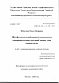 Шабалкин, Павел Игоревич. Цитофотометрический анализ функционального состояния клеточных популяций в норме и при канцерогенезе: дис. кандидат медицинских наук: 03.00.25 - Гистология, цитология, клеточная биология. Москва. 2006. 139 с.