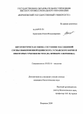 Ермолаева, Олеся Владимировна. Цитогенетическая оценка состояния насаждений сосны обыкновенной Цнинского, Усманского боров и некоторых урбоэкосистем: на примере г. Воронежа: дис. кандидат биологических наук: 03.00.16 - Экология. Воронеж. 2009. 139 с.