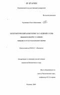 Черкашина, Ольга Николаевна. Цитогенетический мониторинг насаждений сосны обыкновенной в условиях Хреновского и Усманского боров: дис. кандидат биологических наук: 03.00.16 - Экология. Воронеж. 2007. 197 с.