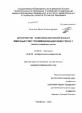 Козочкин, Денис Александрович. ЦИТОХРОМ Р450 ЗАВИСИМЫЕ МОНООКСИГЕНАЗЫ И ИММУННЫЙ ОТВЕТ ПРИ ИММОБИЛИЗАЦИОННОМ СТРЕССЕ У ГИПЕРТЕНЗИВНЫХ КРЫС: дис. кандидат медицинских наук: 03.00.04 - Биохимия. Челябинск. 2009. 145 с.
