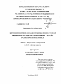 Злакоманова, Ольга Николаевна. Цитокинопосредованная дисфункция локомоторной активности фагоцитов и ее коррекция у детей с травматической болезнью: дис. доктор медицинских наук: 14.00.36 - Аллергология и иммулология. Челябинск. 2008. 314 с.